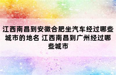 江西南昌到安徽合肥坐汽车经过哪些城市的地名 江西南昌到广州经过哪些城市